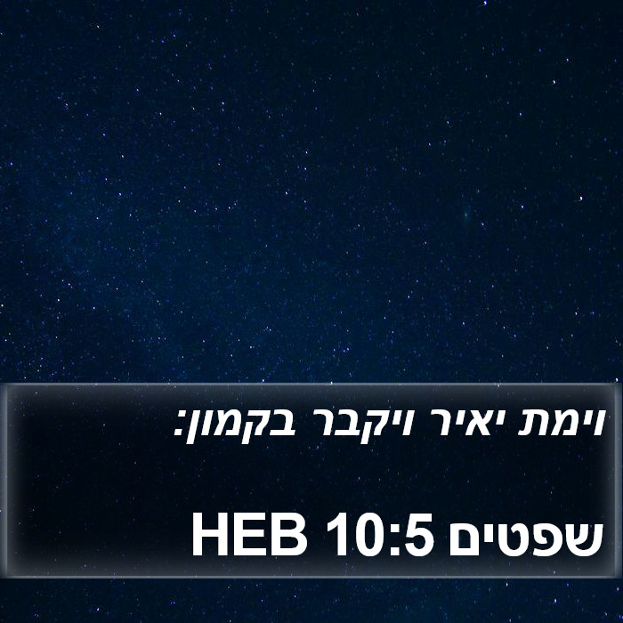 שפטים 10:5 HEB Bible Study