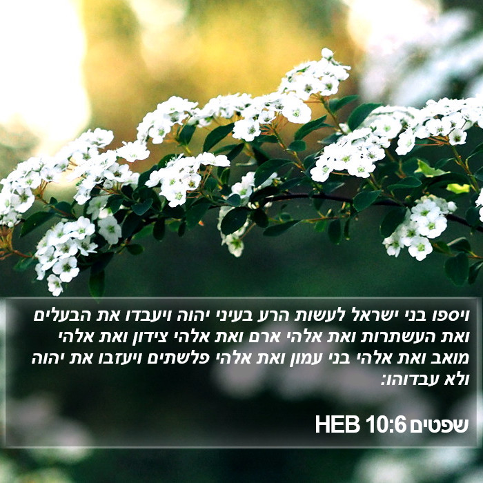 שפטים 10:6 HEB Bible Study