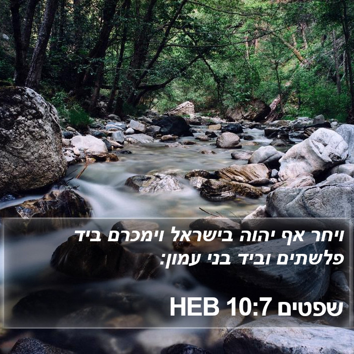 שפטים 10:7 HEB Bible Study