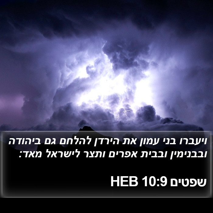 שפטים 10:9 HEB Bible Study