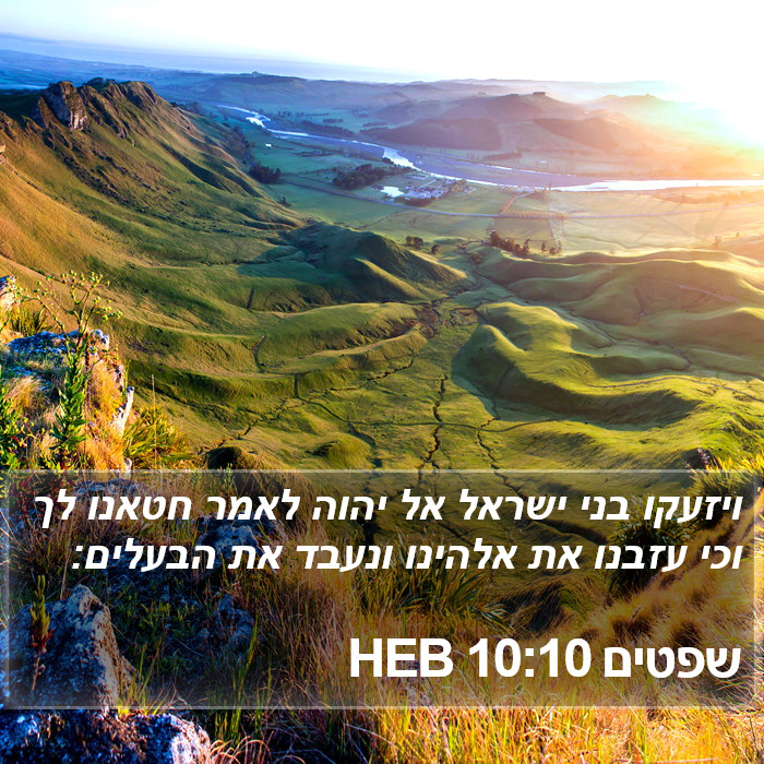שפטים 10:10 HEB Bible Study