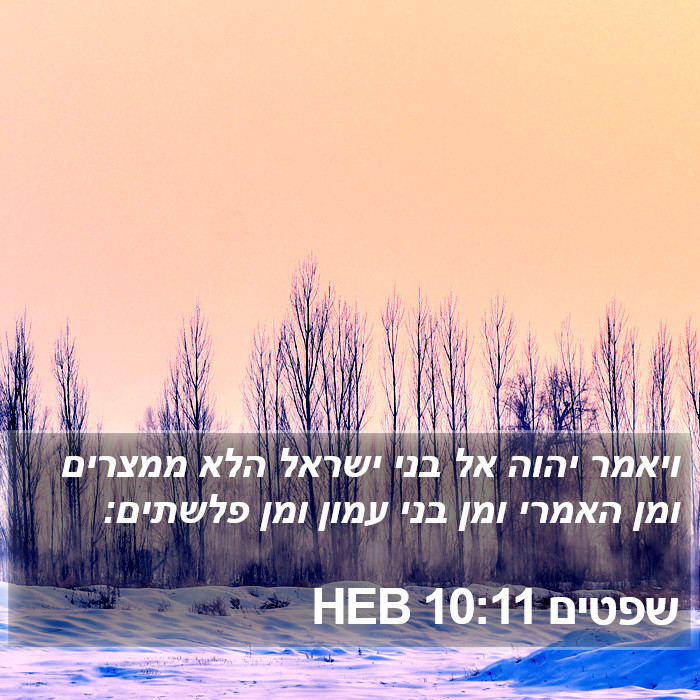 שפטים 10:11 HEB Bible Study