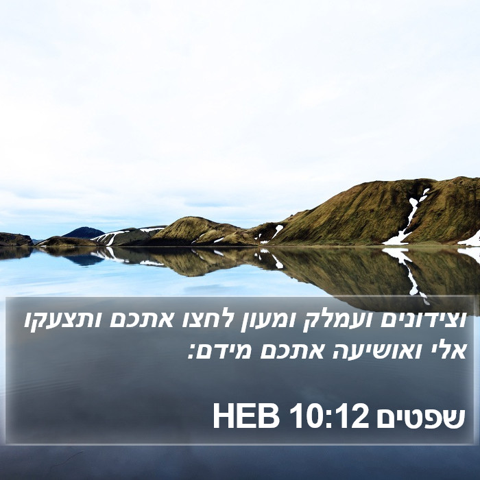 שפטים 10:12 HEB Bible Study
