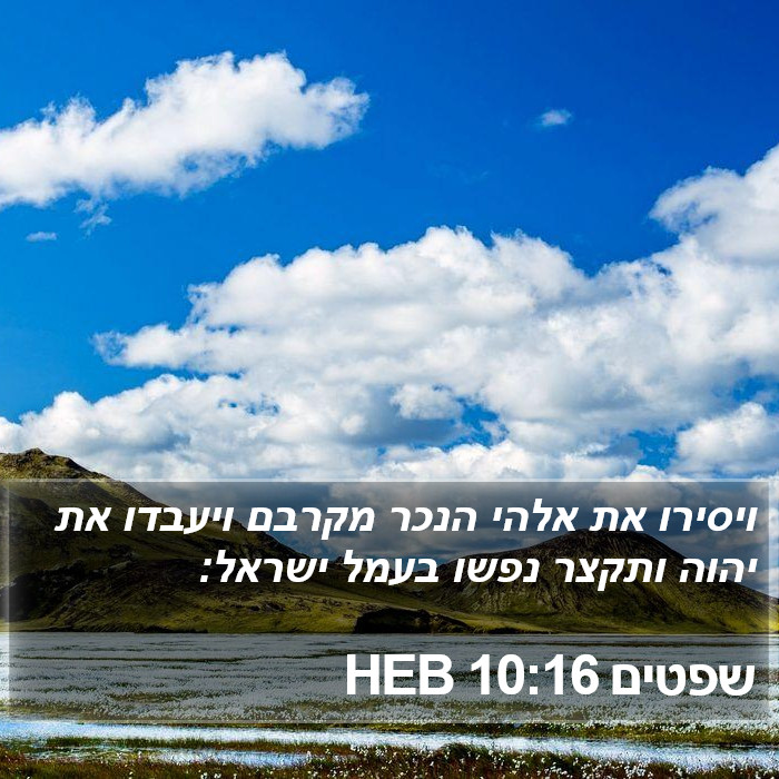 שפטים 10:16 HEB Bible Study