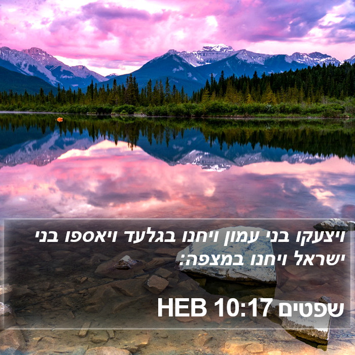 שפטים 10:17 HEB Bible Study