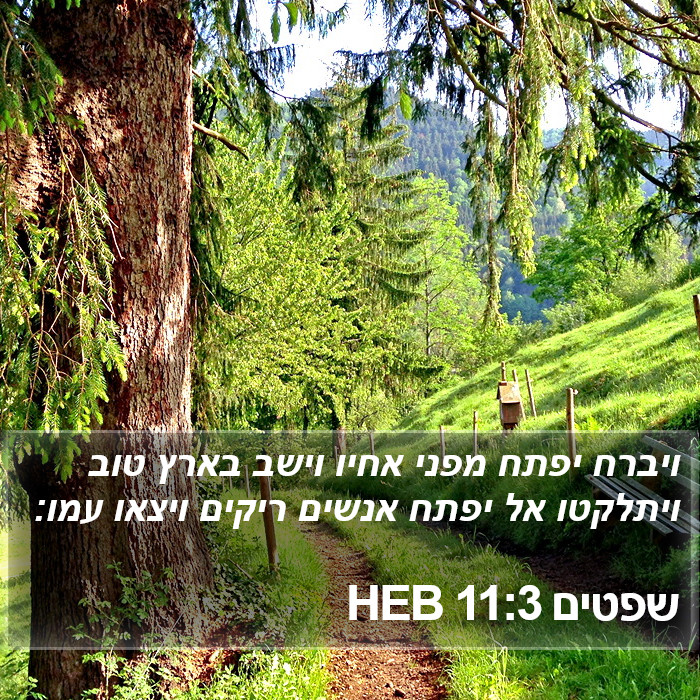 שפטים 11:3 HEB Bible Study