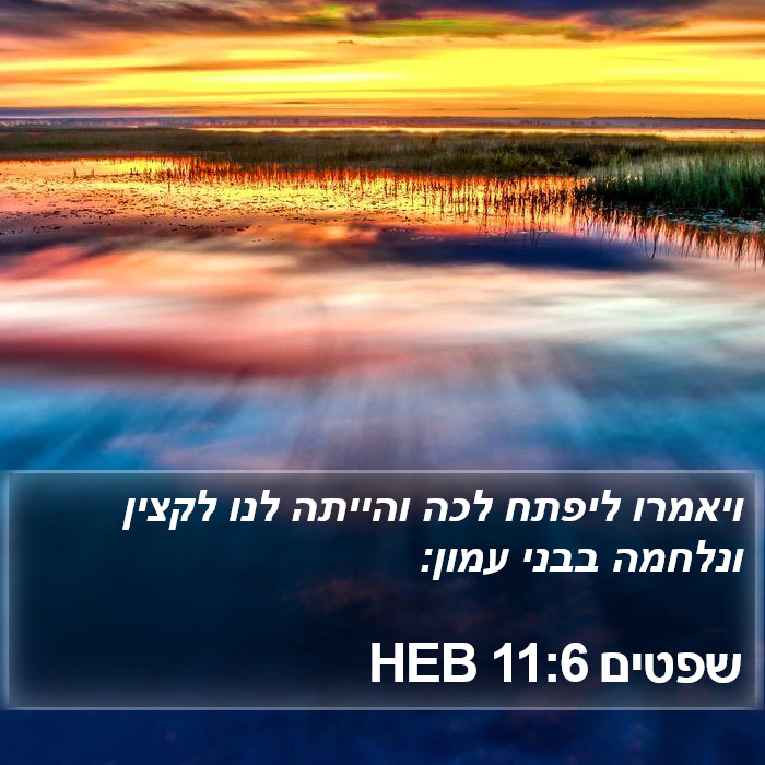 שפטים 11:6 HEB Bible Study