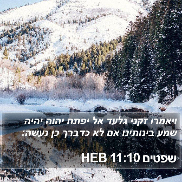 שפטים 11:10 HEB Bible Study