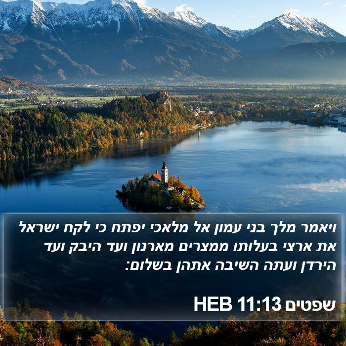 שפטים 11:13 HEB Bible Study