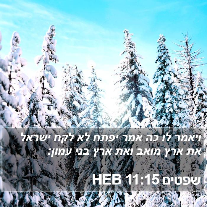 שפטים 11:15 HEB Bible Study