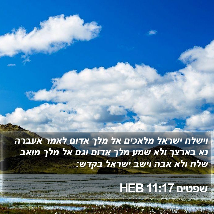 שפטים 11:17 HEB Bible Study