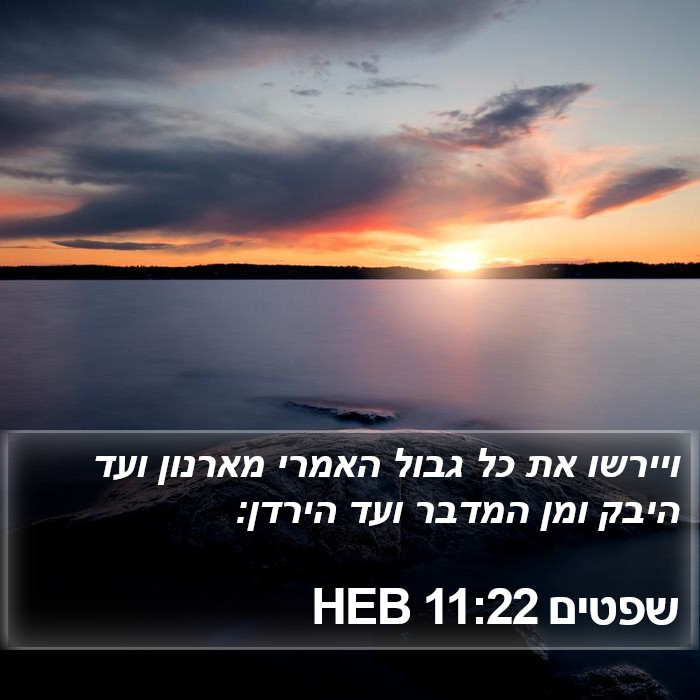 שפטים 11:22 HEB Bible Study