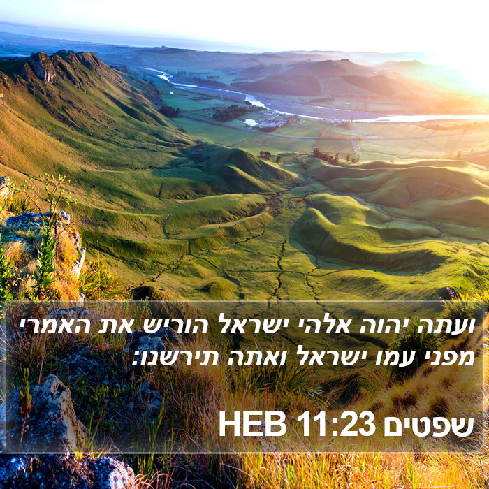 שפטים 11:23 HEB Bible Study