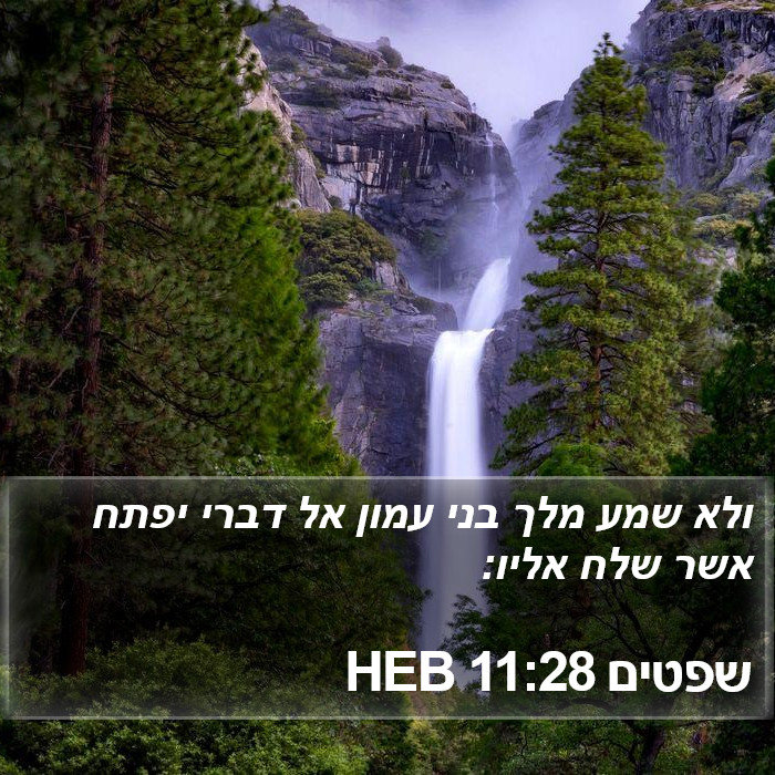 שפטים 11:28 HEB Bible Study