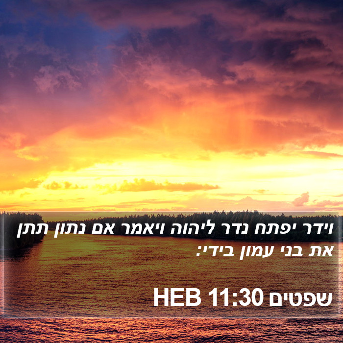 שפטים 11:30 HEB Bible Study