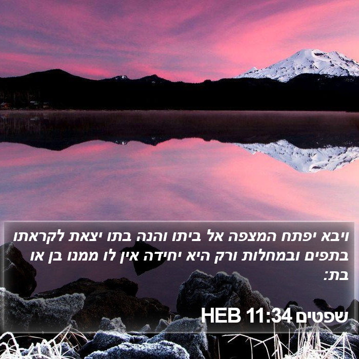 שפטים 11:34 HEB Bible Study