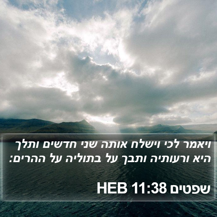 שפטים 11:38 HEB Bible Study