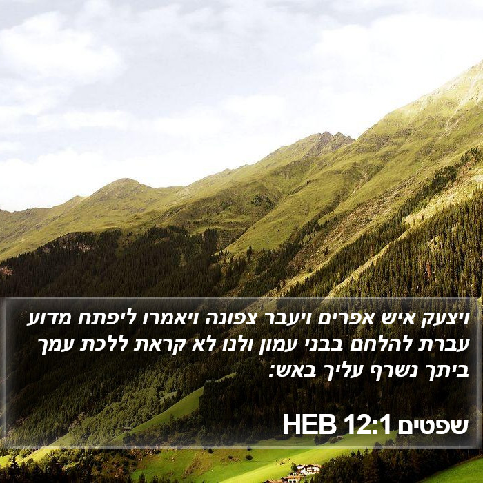 שפטים 12:1 HEB Bible Study