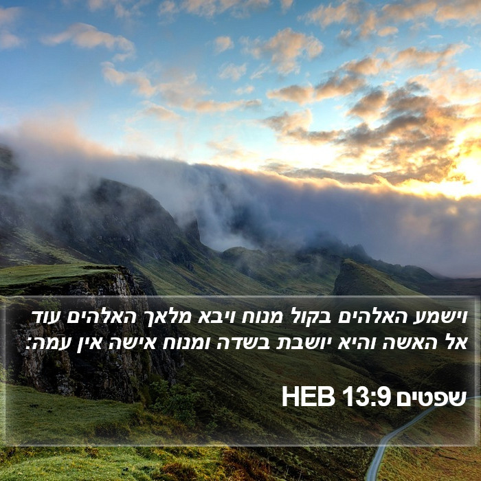 שפטים 13:9 HEB Bible Study