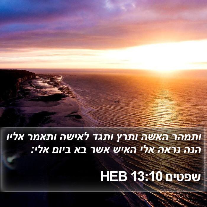 שפטים 13:10 HEB Bible Study