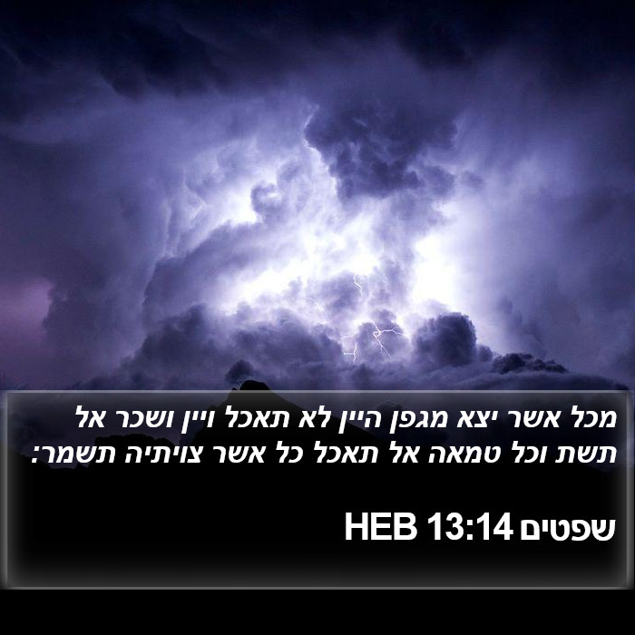 שפטים 13:14 HEB Bible Study