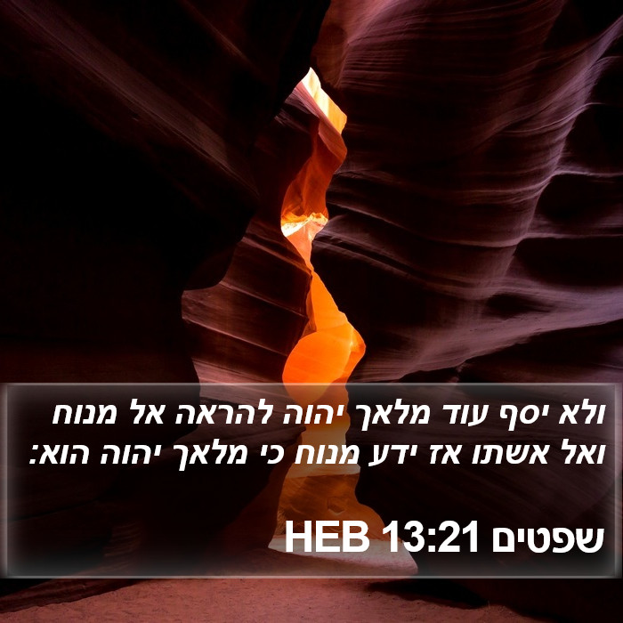 שפטים 13:21 HEB Bible Study