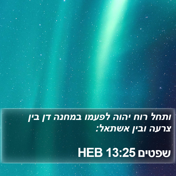 שפטים 13:25 HEB Bible Study