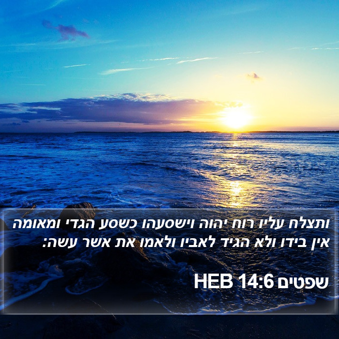 שפטים 14:6 HEB Bible Study