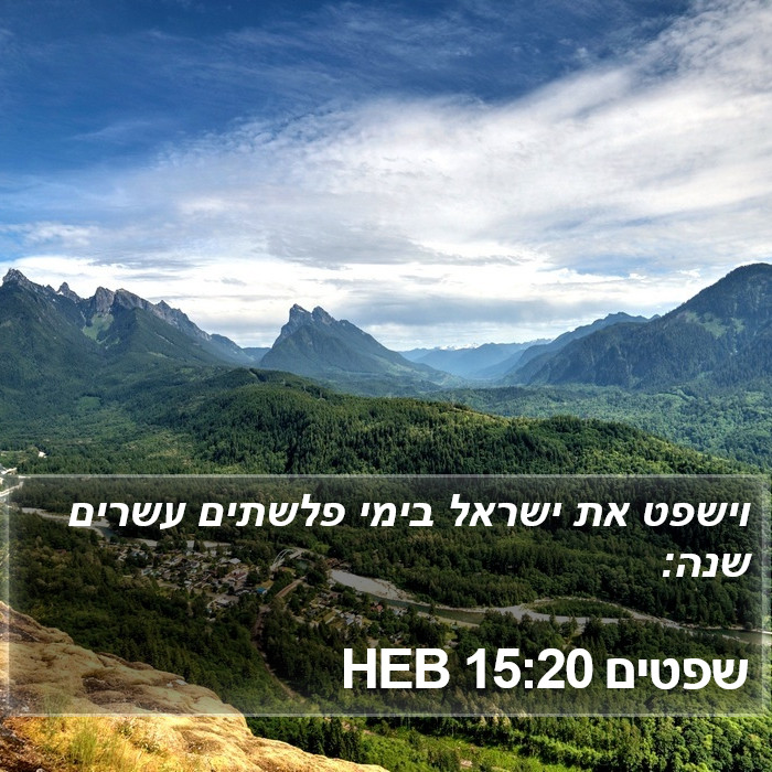 שפטים 15:20 HEB Bible Study