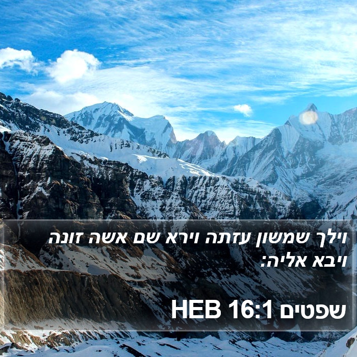 שפטים 16:1 HEB Bible Study