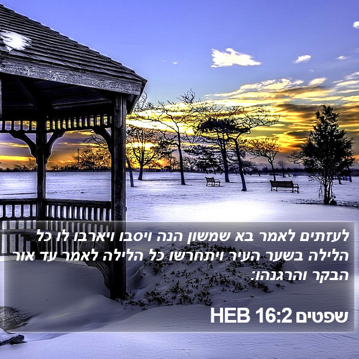 שפטים 16:2 HEB Bible Study