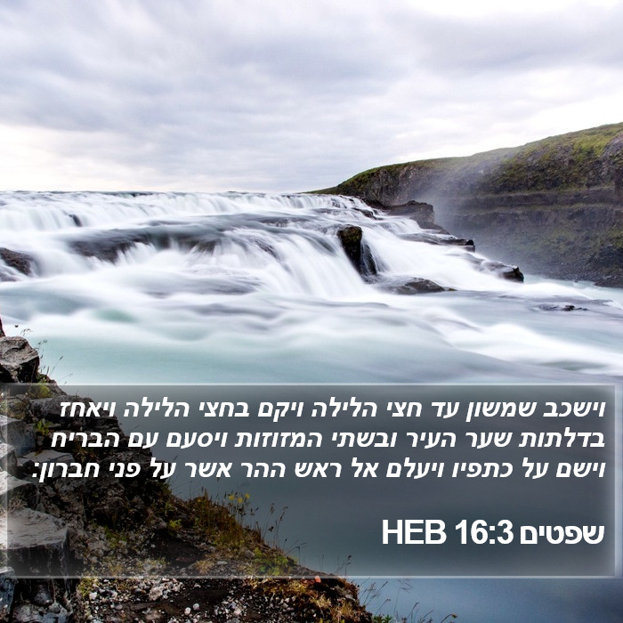 שפטים 16:3 HEB Bible Study