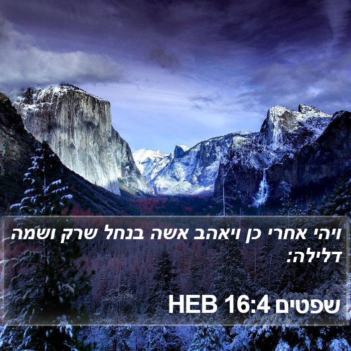 שפטים 16:4 HEB Bible Study