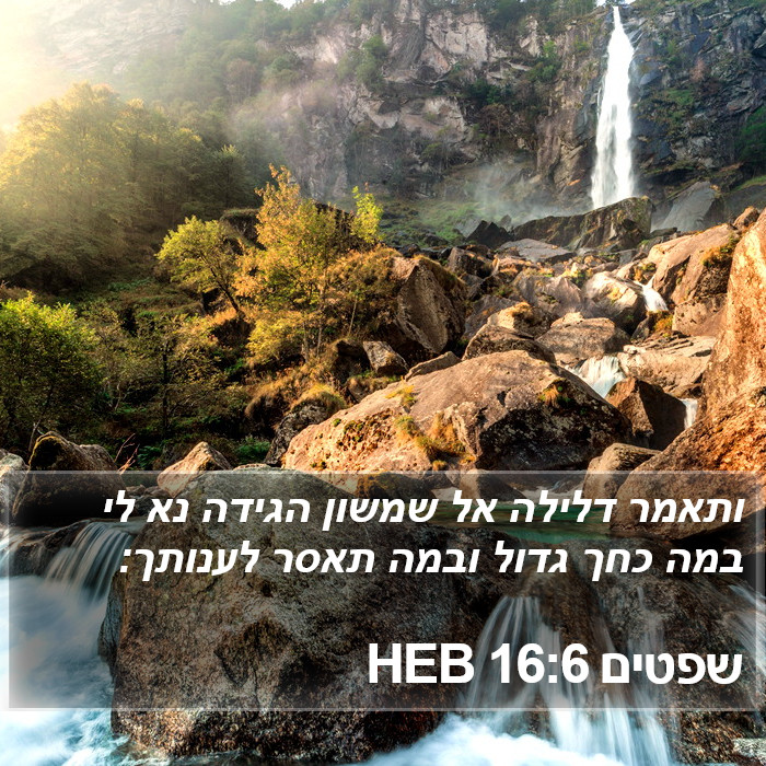 שפטים 16:6 HEB Bible Study