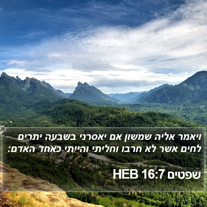 שפטים 16:7 HEB Bible Study