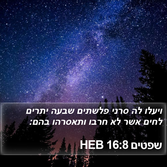 שפטים 16:8 HEB Bible Study