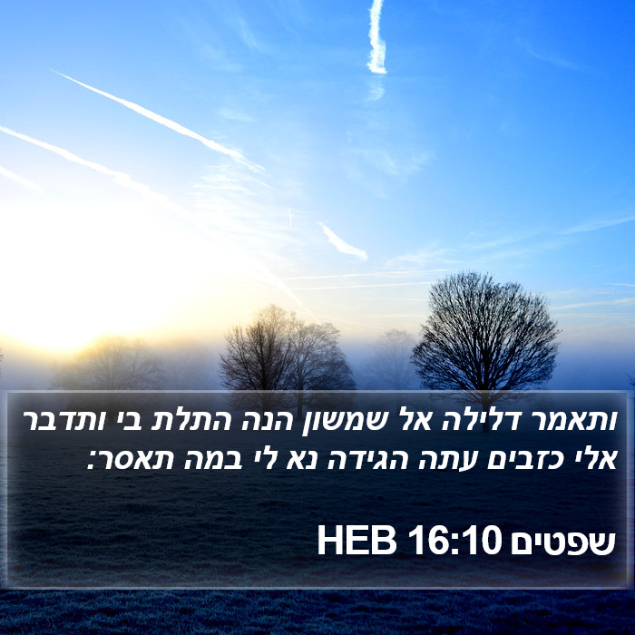 שפטים 16:10 HEB Bible Study