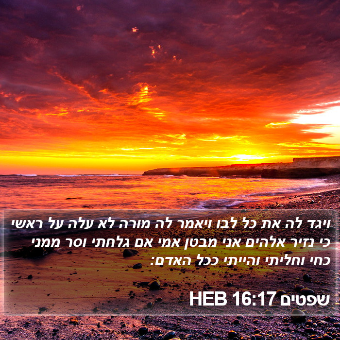 שפטים 16:17 HEB Bible Study