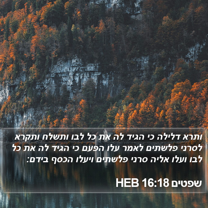 שפטים 16:18 HEB Bible Study