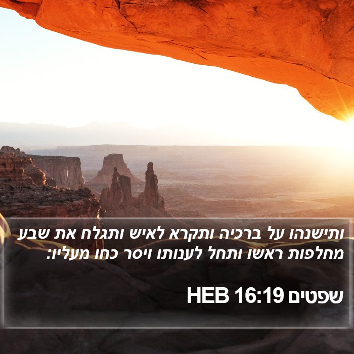 שפטים 16:19 HEB Bible Study