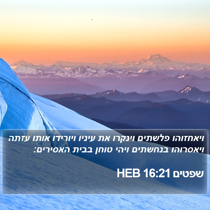 שפטים 16:21 HEB Bible Study