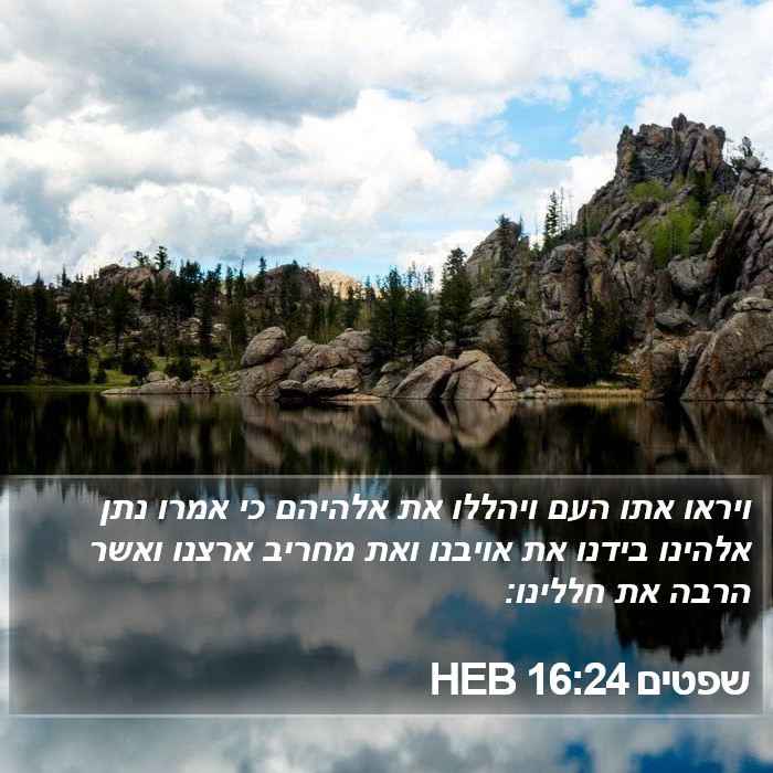 שפטים 16:24 HEB Bible Study