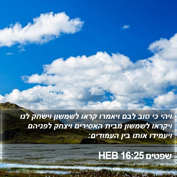 שפטים 16:25 HEB Bible Study