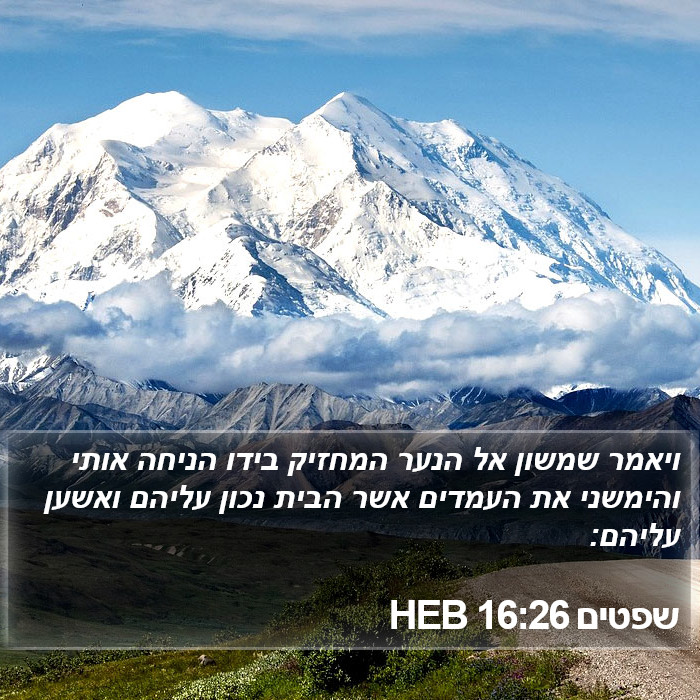 שפטים 16:26 HEB Bible Study