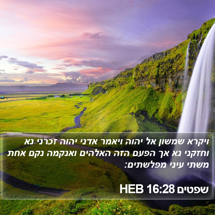 שפטים 16:28 HEB Bible Study