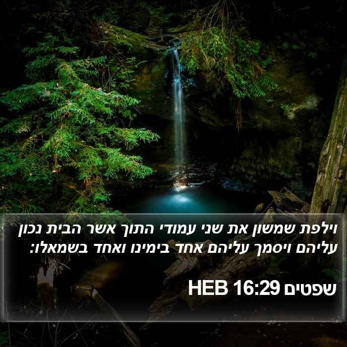 שפטים 16:29 HEB Bible Study