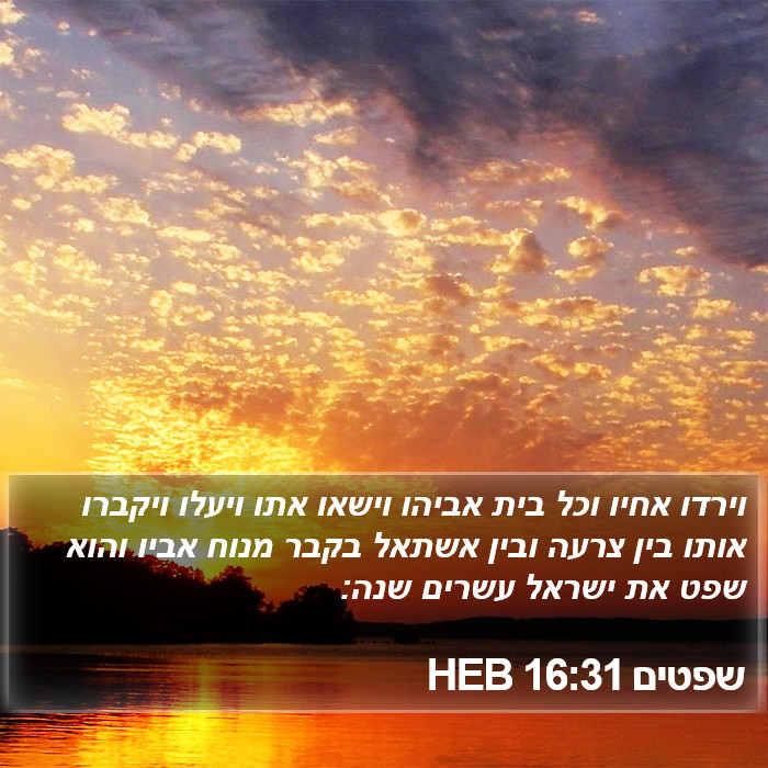 שפטים 16:31 HEB Bible Study