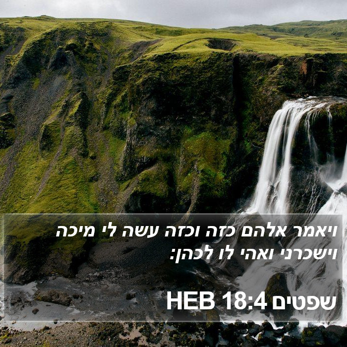 שפטים 18:4 HEB Bible Study