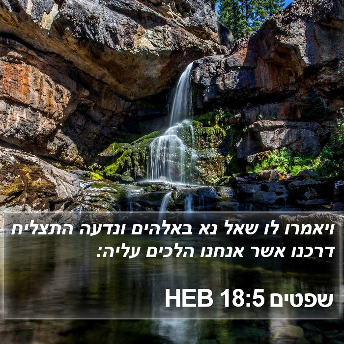 שפטים 18:5 HEB Bible Study