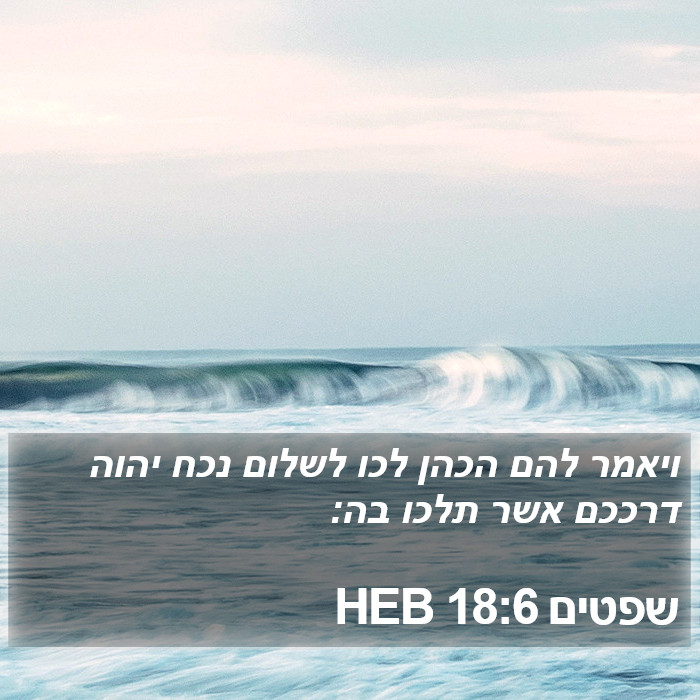 שפטים 18:6 HEB Bible Study